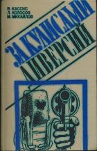 Книга За кулисами диверсий