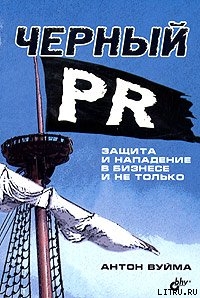 Книга Черный PR. Защита и нападение в бизнесе и не только