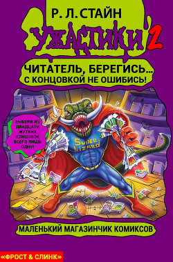 Книга Маленький магазинчик ужасных комиксов