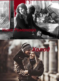 Книга Холод (СИ)