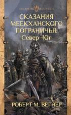 Книга Сказания Меекханского пограничья. Север – Юг