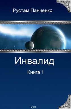 Книга Инвалид. Том первый (СИ)