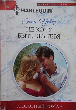 Книга Не хочу быть без тебя