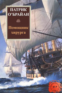 Книга Помощник хирурга (ЛП)