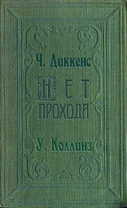 Книга Нет прохода