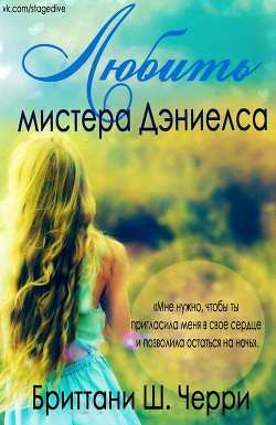 Книга Любить мистера Дэниелса (ЛП)