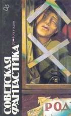 Книга Советская фантастика 20—40-х годов (антология)