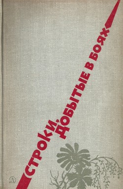 Книга Строки, добытые в боях