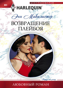 Книга Возвращение плейбоя