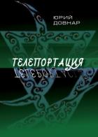 Книга Телепортация