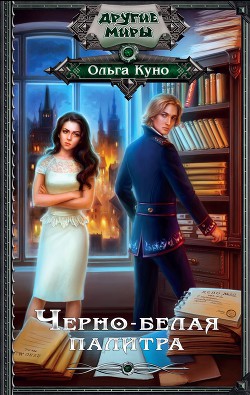 Книга Черно-белая палитра
