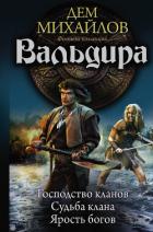 Книга Вальдира (сборник)
