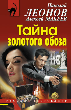 Книга Тайна золотого обоза