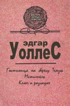 Книга Мастера острых сюжетов