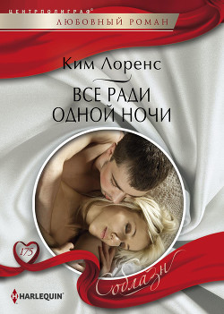 Книга Все ради одной ночи
