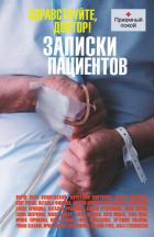 Книга Здравствуйте, доктор! Записки пациентов (сборник)