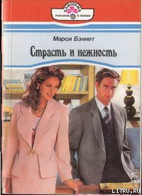 Книга Страсть и нежность
