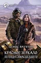 Книга Красное Зеркало. Легенда сумасшедшего