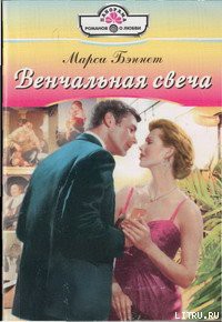 Книга Венчальная свеча