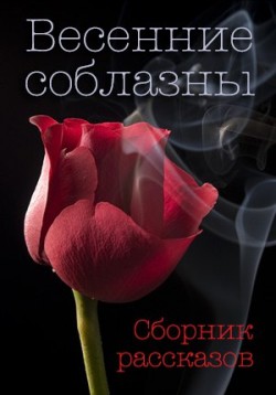 Книга Весенние соблазны (СИ)