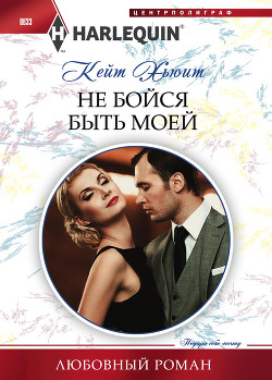 Книга Не бойся быть моей