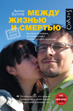 Книга Между жизнью и смертью. Рассказ человека, который сумел противостоять болезни