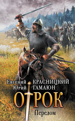 Книга Отрок. Перелом