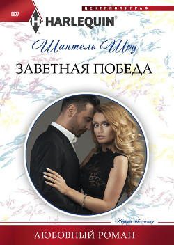 Книга Заветная победа