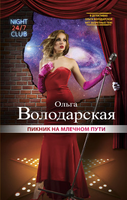 Книга Пикник на Млечном пути