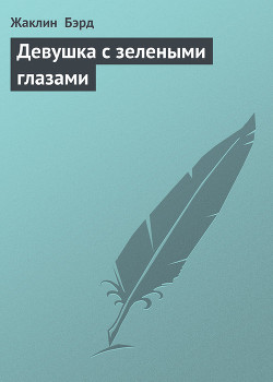 Книга Девушка с зелеными глазами