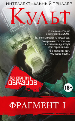Книга Культ (фрагмент 1)