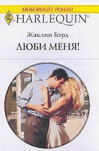 Книга Люби меня!