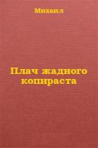 Книга Плач жадного копираста