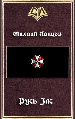 Книга Русь Inc (СИ)