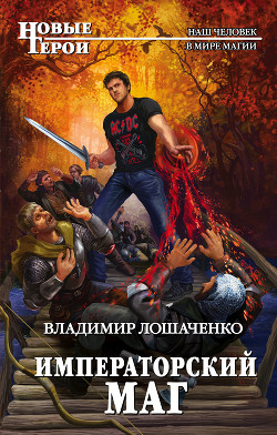 Книга Императорский маг (СИ)