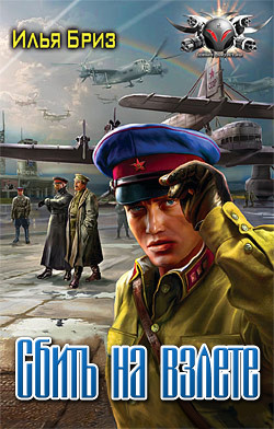 Книга Сбить на взлете (СИ)