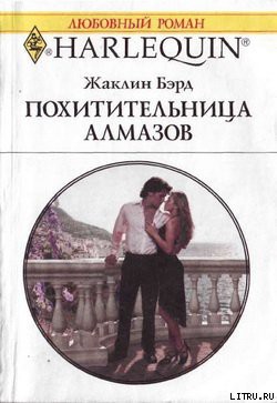 Книга Похитительница алмазов