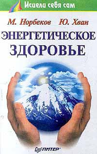 Книга Энергетическое здоровье