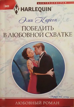 Книга Победить в любовной схватке