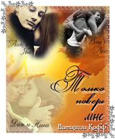 Книга Только поверь мне. (СИ)
