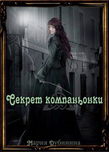 Книга Секрет компаньонки