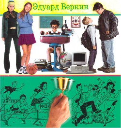 Книга Книга советов по выживанию в школе