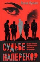 Книга Судьбе наперекор…