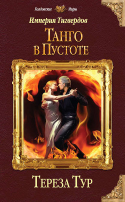 Книга Мой ректор военной академии. Часть вторая (СИ)