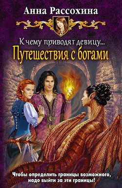 Книга К чему приводят девицу... Путешествия с богами