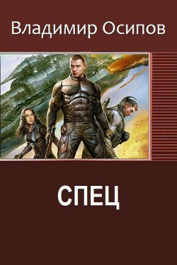 Книга Спец (СИ)