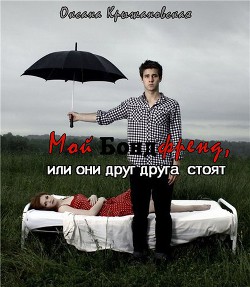 Книга Мой бондфренд, или они друг друга стоят (СИ)
