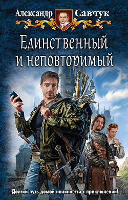 Книга Балбес - единственный и неповторимый (СИ)