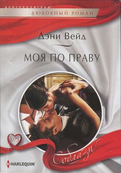 Книга Моя по праву