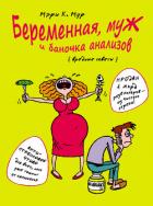 Книга Беременная, муж и баночка анализов. Вредные советы